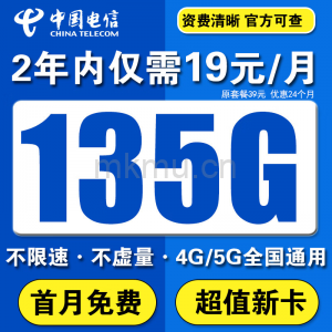 两年19元！电信贤良卡 19元135G+100分钟流量卡推荐-麦卡