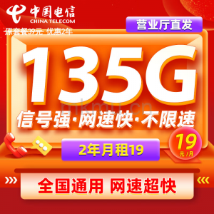 两年19元+100分钟！电信天丽卡19元135G+100分钟流量卡推荐！-麦卡