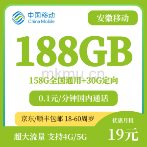 只发安徽省内！移动19元188G（两年19月租）流量卡推荐！-麦卡