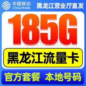 只发黑龙江省！移动19元185G全国高速流量卡推荐-麦卡