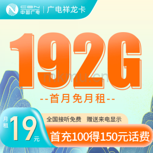 19元大流量高配！广电祥龙卡19元192G通用流量卡推荐-麦卡