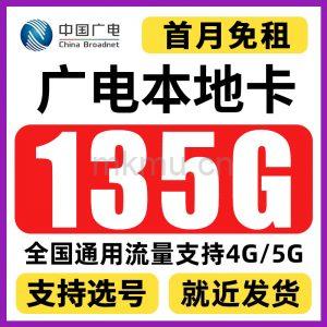 广电实惠卡 19元135G流量+100分钟流量卡推荐！-麦卡