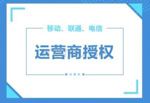 移动、联通、电信等运营商授权！全平台均可授权！-麦卡