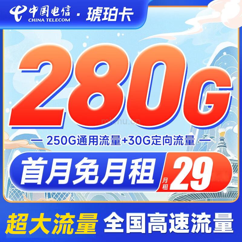 电信超大纯流量卡回归!电信琥珀卡29元280G全国流量卡推荐-麦卡