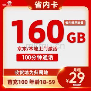 全国发货，收货地为归属地，联通29元160G省内通用+100分钟流量卡推荐-麦卡