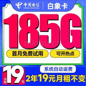 2年优惠低月租大流量卡上架！电信白象卡19元185G全国流量卡推荐-麦卡