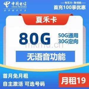 竞合期又来了！ 电信夏禾卡 19元80G流量卡推荐-麦卡