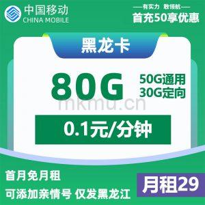 竞合即将开始！移动黑龙卡29元80G只发黑龙江省流量卡推荐-麦卡