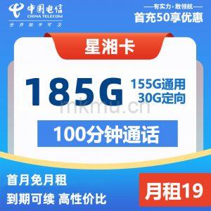 湖南电信专属流量卡上架！电信星湘卡19元185G+100分钟通话流量卡推荐-麦卡
