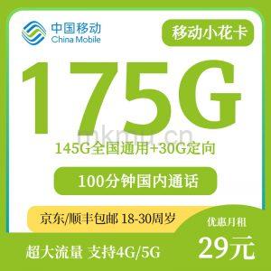 发全国！限时推荐一波移动小花卡29元175G+100分钟，随时下架！-麦卡