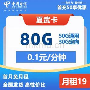 全国发货一年19月租！电信夏武卡19元80G低月租流量卡推荐-麦卡