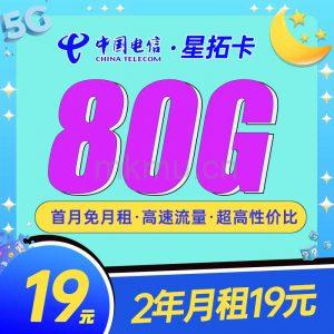 两年19月租！电信低月租星拓卡19元80G 惊喜回归！-麦卡