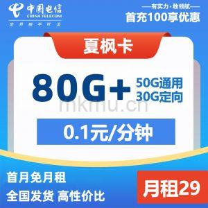 竞合期即将结束！电信夏枫卡 29元80G+赠送流量福利-麦卡