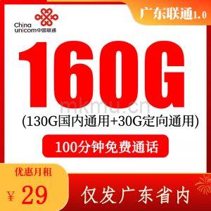 广东地区有福了！长期套餐！29元160G+100分钟通话流量卡推荐-麦卡