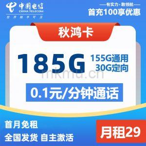 电信大流量卡回归!电信秋鸿卡29元185G 长期套餐到期自动续约!-麦卡