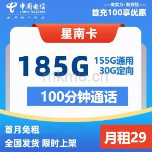 限时上架！2025年最后一张大流量卡电信星南卡29元185G全国通用+100分钟流量卡推荐-麦卡