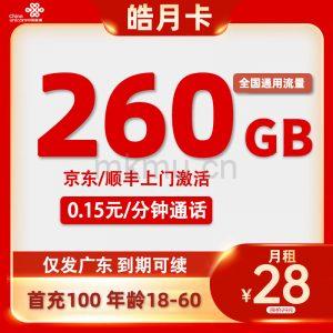广东省有福了！联通皓月卡28元260G全通用流量卡推荐-麦卡
