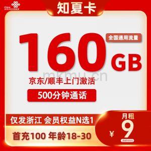 浙江专属低价卡！联通知夏9元160G全国通用+500分钟语音通话流量卡推荐-麦卡