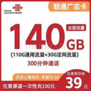 上海有流量卡了!联通广志卡39元140G全国流量+300分钟通话 只发上海-麦卡
