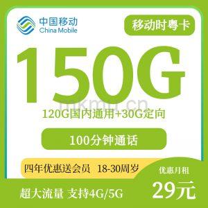 广东用户有福了!移动粤时卡29元150G流量+100分钟 赠送四年视频会员-麦卡
